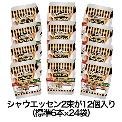 2023年3月発送開始『定期便』シャウエッセン(117g×2袋)×12【静岡県吉田町】全6回