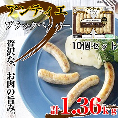 2023年9月発送開始『定期便』【12カ月お届け】アンティエブラックペッパー10【吉田町】全12回