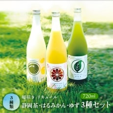 【2023年2月上旬発送】福招き 静岡茶・はるみかん・ゆず3種セット 720ml(リキュール)