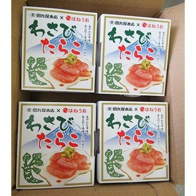 無着色 わさびたらこ 切子 食べきりサイズパック200g×4