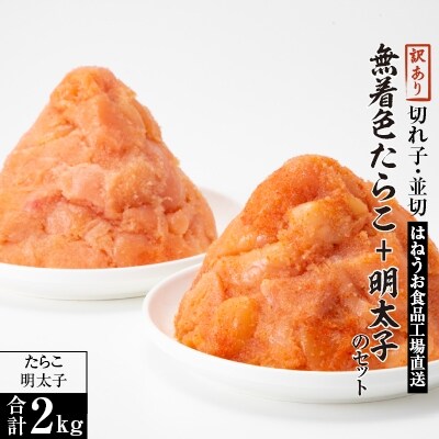 【2023年2月中旬発送】 訳あり 切れ子 たらこ並切1kg+明太子並切1kgのセット 