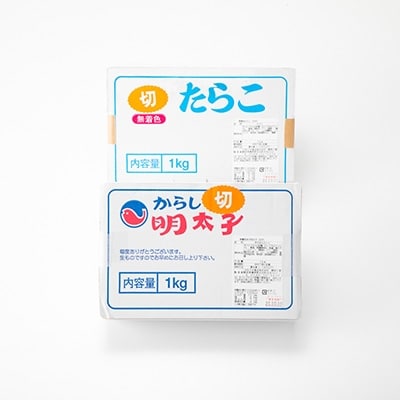 【2023年2月中旬発送】 訳あり 切れ子 たらこ並切1kg+明太子並切1kgのセット 