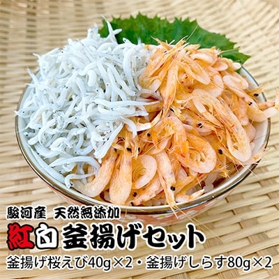 産地直送 おおぶり 釜揚げ桜えび・釜揚げしらすセット