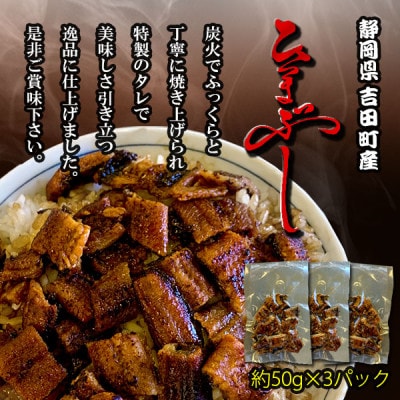 国産うなぎ 手焼き炭火 ひつまぶし蒲焼き 約50g×3個セット