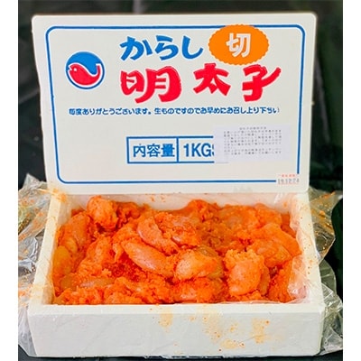 2022年6月発送開始『定期便』はねうお食品工場直送 無着色訳あり切れ子辛子明太子並切1kg全6回