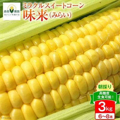 ミラクルスイートコーン「味来(みらい)」3kg