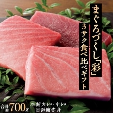 【化粧箱入り】まぐろづくし「彩」～本鮪大トロ・中トロ・目鉢鮪赤身 3サク食べ比べ　ギフトセット
