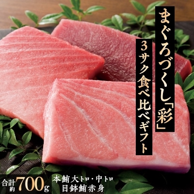 【化粧箱入り】まぐろづくし「彩」～本鮪大トロ・中トロ・目鉢鮪赤身 3サク食べ比べ　ギフトセット