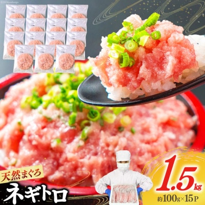 【2025年3月下旬発送】静岡発 新鮮こだわりネギトロ　1.5kg(15パック入り)のセット