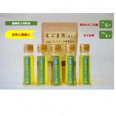 【受付後搾油】静岡県吉田町産　黄金のえごま油(47g×5本)&えごま実(生)(100g×1袋)