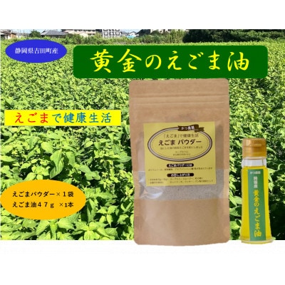 【お申込み受付後搾油】静岡県吉田町産　黄金のえごま油(47g)&えごまパウダー(100g)