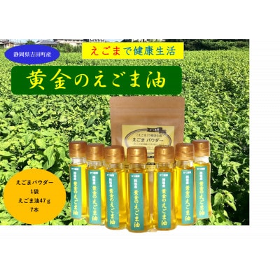 【お申込み受付後搾油】静岡県吉田町産　黄金のえごま油(47g×7本)&えごまパウダー(100g)