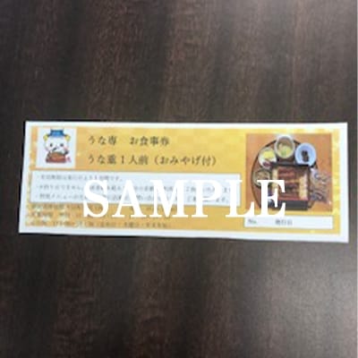 うなぎお食事券　うな重1人前+おみやげ付き(うな専)