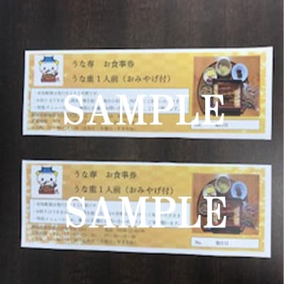 うなぎお食事券　うな重2人前+おみやげ付き(うな専)
