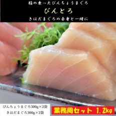 【びんとろ】【赤身】天然鮪セット　各300g×2袋　合計約1.2kg