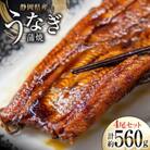 静岡県産鰻蒲焼4尾　約140g×4パック