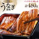 静岡県産鰻蒲焼パックカット　80g×6パック