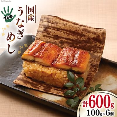 <ての字>鰻めし6個セット