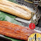 静岡県吉田町産うなぎ蒲焼2尾・うなぎ白焼2尾 食べ比べセット