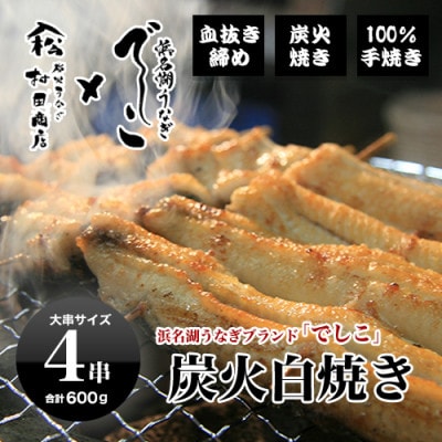 ブランド鰻【でしこ】×ヤママツ村田商店　炭火白焼　総量約600g(4串)
