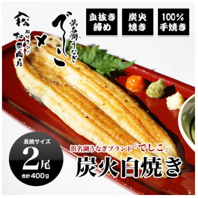 ブランド鰻【でしこ】×ヤママツ村田商店　炭火白焼長焼　総量約400g(2尾)