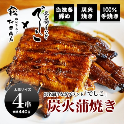 ブランド鰻【でしこ】×ヤママツ村田商店　蒲焼4串(大鰻2尾)　総量約440g