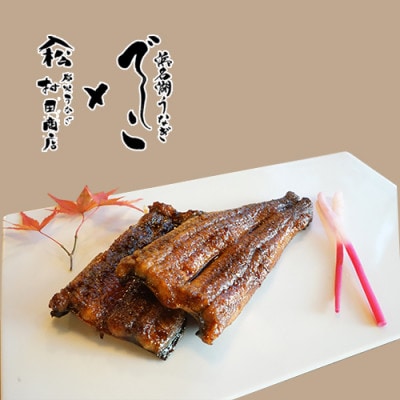 ブランド鰻【でしこ】×ヤママツ村田商店　蒲焼4串(大鰻2尾)　総量約440g