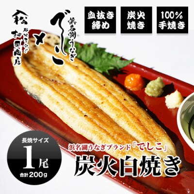 ブランド鰻【でしこ】×ヤママツ村田商店　炭火白焼長焼　総量約200g(1尾)