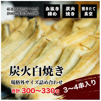 【血抜き〆鰻 炭火白焼】総量約300g～330g(3串～4串)　規格外サイズ　詰め合わせセット