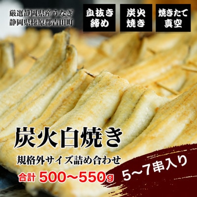 【血抜き〆炭火白焼】総量約500g～550g(5串～7串)　規格外サイズ　詰め合わせセット　　