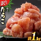 はねうお食品工場直送　訳あり　切れ子　無着色　たらこ 並切　1kg