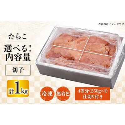 はねうお食品工場直送　訳あり　切れ子　無着色　たらこ 並切　1kg
