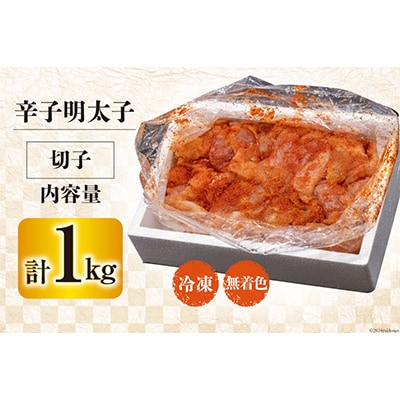 はねうお食品工場直送　無着色　訳あり　切れ子　辛子明太子　並切　1kg