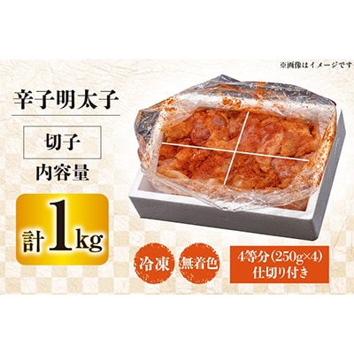 はねうお食品工場直送　無着色　訳あり　切れ子　辛子明太子　並切　1kg