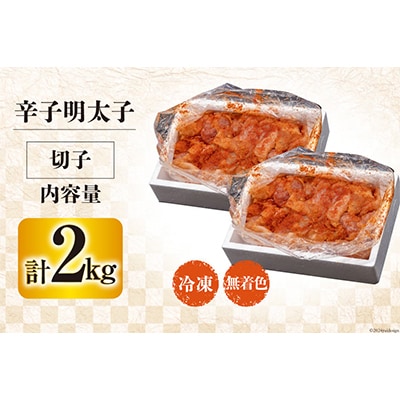 はねうお食品工場直送　無着色　訳あり　切れ子　辛子明太子　並切　1kg×2