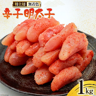はねうお食品工場直送　無着色　辛子明太子　特上切　1kg | ふるさと納税のお礼品
