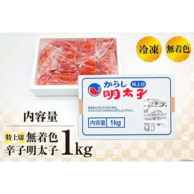はねうお食品工場直送　無着色　辛子明太子　特上切　1kg