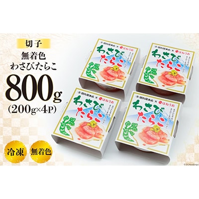 無着色 わさびたらこ 切子 食べきりサイズパック200g×4