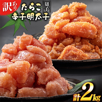 はねうお食品工場直送 訳あり 切れ子無着色 たらこ並切1kg+明太子並切1kgのセット 