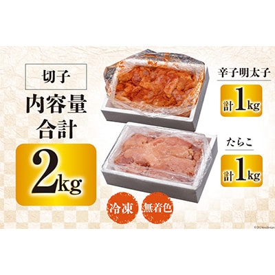 はねうお食品工場直送 訳あり 切れ子無着色 たらこ並切1kg+明太子並切1kgのセット 
