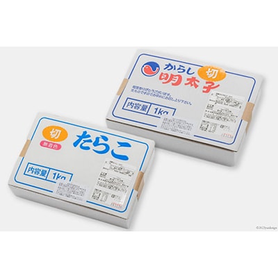 はねうお食品工場直送 訳あり 切れ子無着色 たらこ並切1kg+明太子並切1kgのセット 