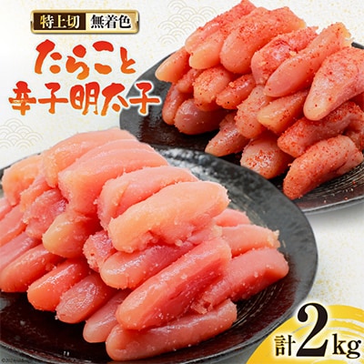はねうお食品工場直送 無着色 たらこ特上切1kg+明太子特上切1kg