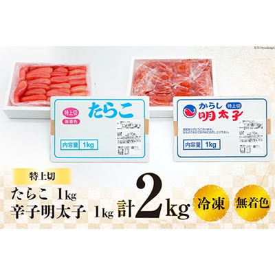 はねうお食品工場直送 無着色 たらこ特上切1kg+明太子特上切1kg