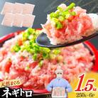 静岡発 新鮮こだわりネギトロ　1.5kg(6パック入り)のセット