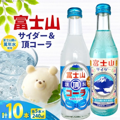 木村飲料 富士山サイダー & 富士山頂コーラ セット×各5本　炭酸飲料