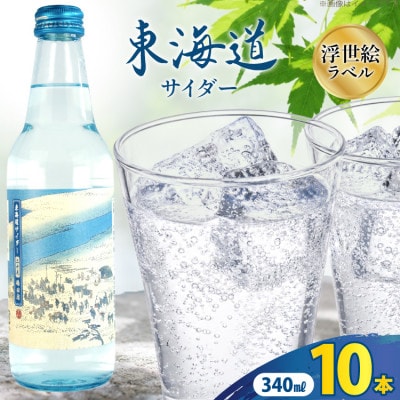 木村飲料 東海道サイダー 340ml×10本