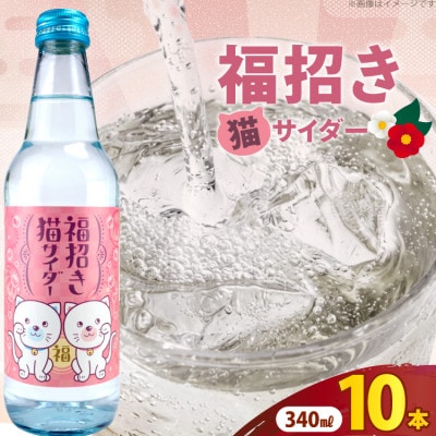 木村飲料　福招き猫サイダー　340ml×10本