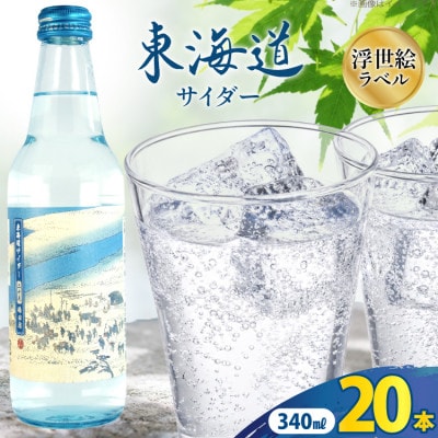 木村飲料　東海道サイダー　340ml×20本
