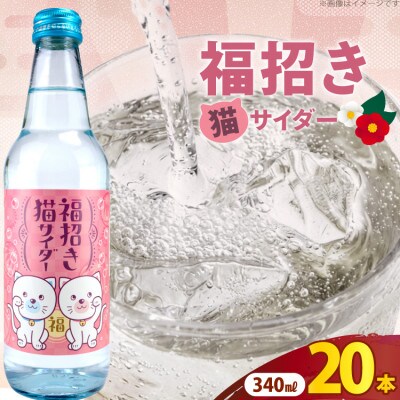木村飲料　福招き猫サイダー　340ml×20本