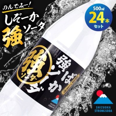 木村飲料 KIMURA しぞーか強ソーダ 500ml×24本　強炭酸水